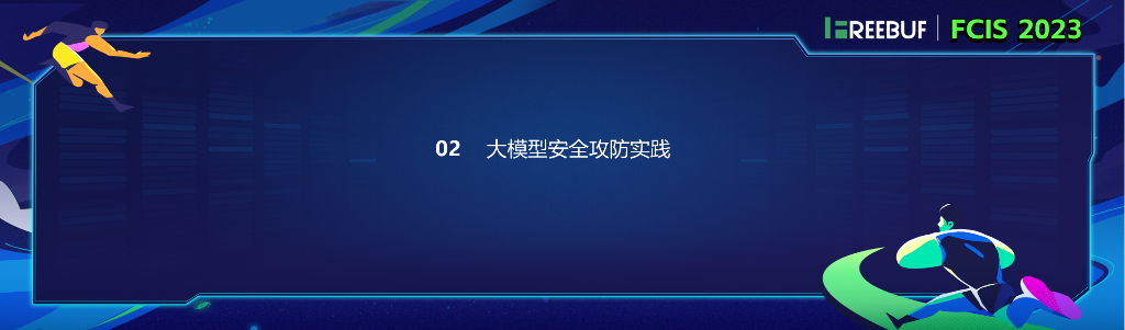 【Nicky】大模型时代下蓝军攻防实践_第10页