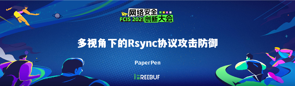 PaperPen：多视角下的Rsync协议攻击防御
