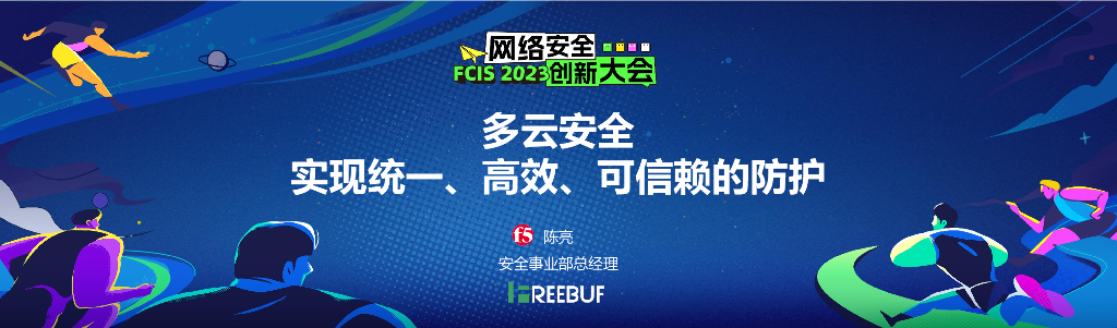 【陈亮】多云安全：实现统一、高效、可信赖的防护