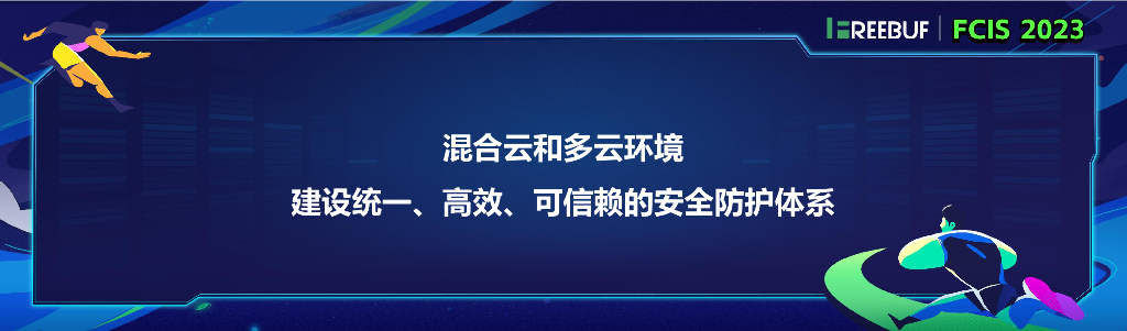 【陈亮】多云安全：实现统一、高效、可信赖的防护_第7页