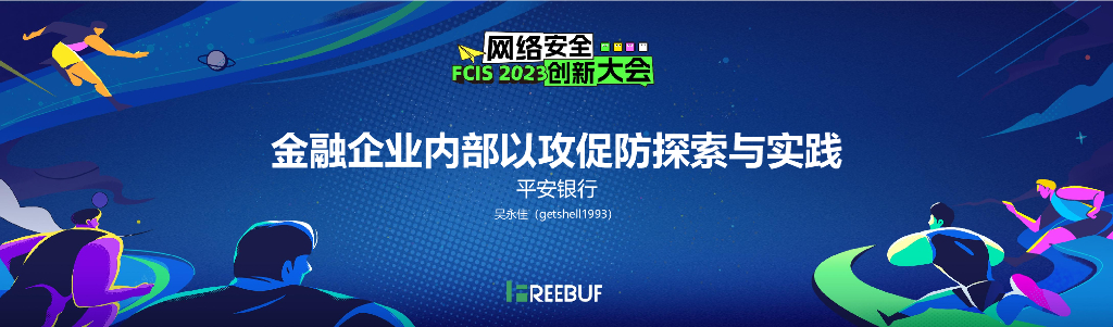 【吴永佳】金融企业内部以攻促防探索与实践