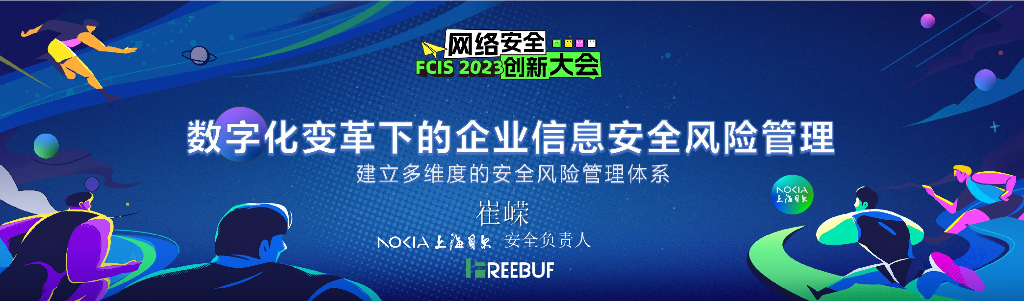 【崔嵘】数字化变革下的企业信息安全风险管理