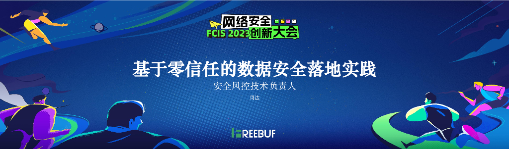 【周达】小红书基于零信任的数据安全建设实践