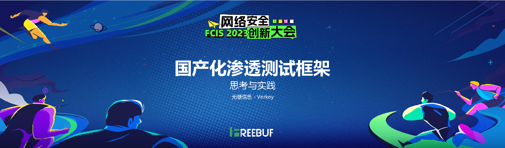 国产化渗透测试框架的思考与实践-VK