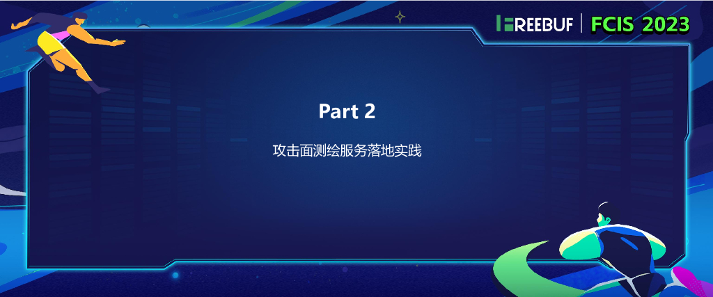陈幸幸-让数据说话——企业攻击面管理实践_第7页