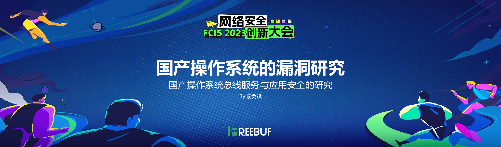 国产操作系统漏洞研究_阮奂斌