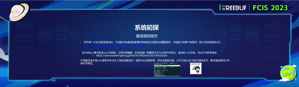国产操作系统漏洞研究_阮奂斌_第8页
