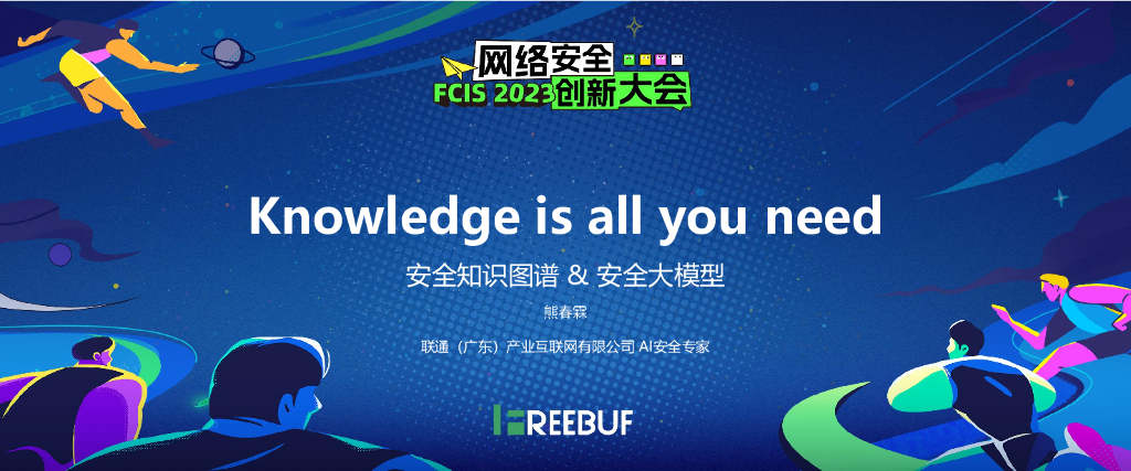 联通（广东）产业互联网（熊春霖）：Knowledge is All You Need安全知识图谱&安全大模型