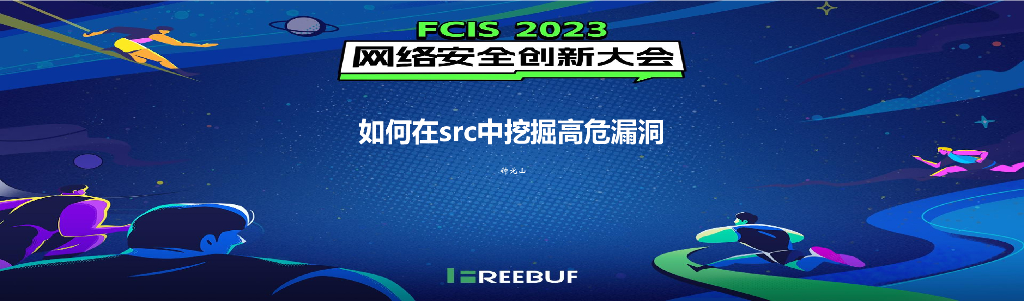 如何在src中挖掘高危漏洞-钟北山