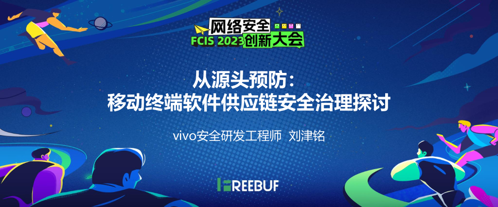 刘津铭：从源头预防_移动终端软件供应链安全治理探讨