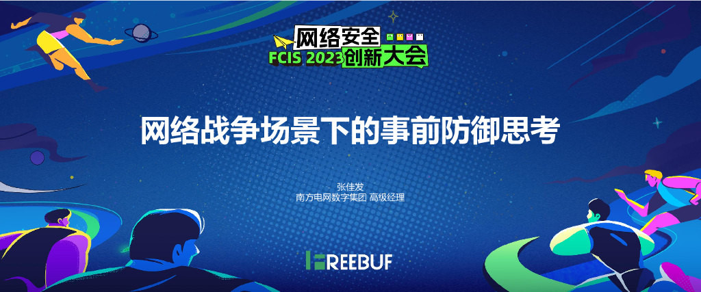 张佳发：网络战争场景下的事前防御思考