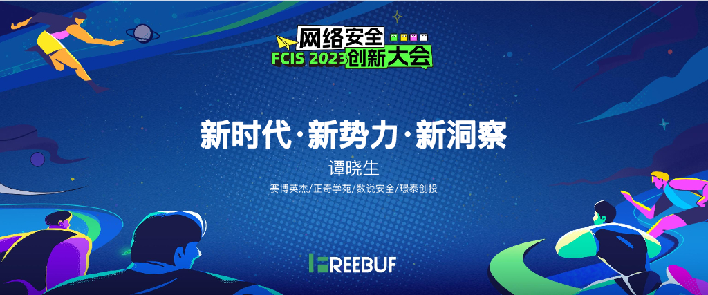 谭晓生：新时代-新势力-新洞察