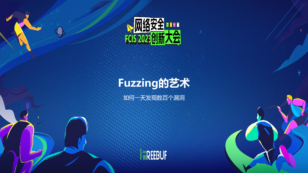 麦香：Fuzzing的艺术——如何一天发现数百个漏洞