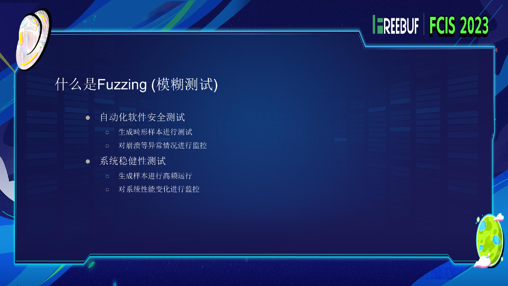 麦香：Fuzzing的艺术——如何一天发现数百个漏洞_第8页