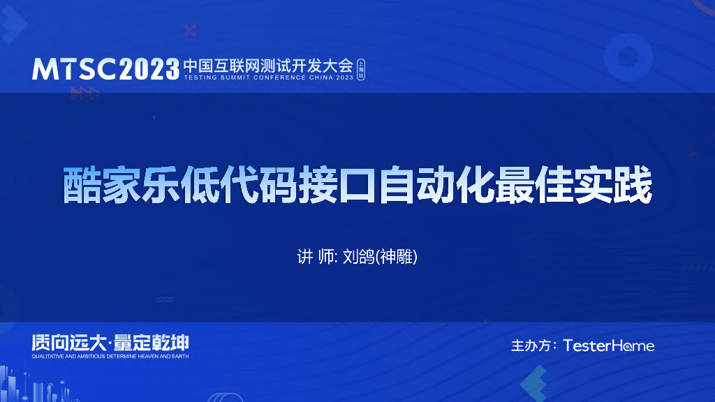 酷家乐低代码接口自动化最佳实践-酷家乐-刘鸽(神雕)