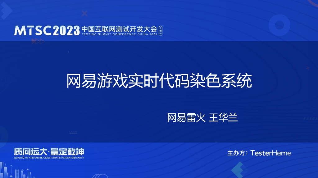 网易游戏实时代码染色系统-网易雷火游戏-王华兰