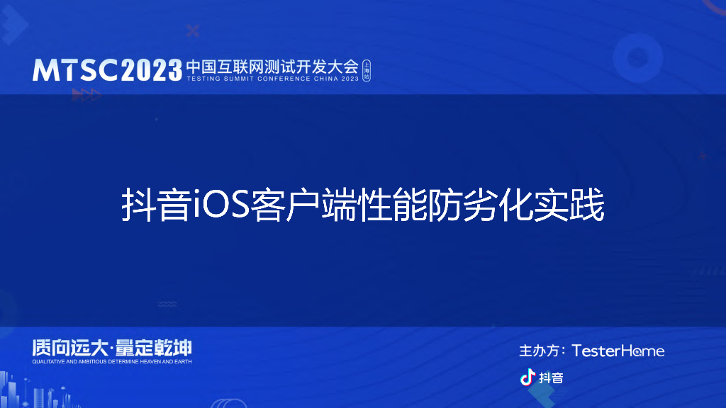 抖音iOS客户端性能防劣化实践-抖音集团-陈驿波