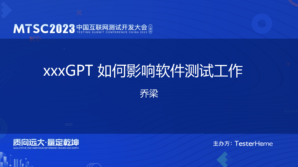 GPT 如何影响软件测试工作-乔梁