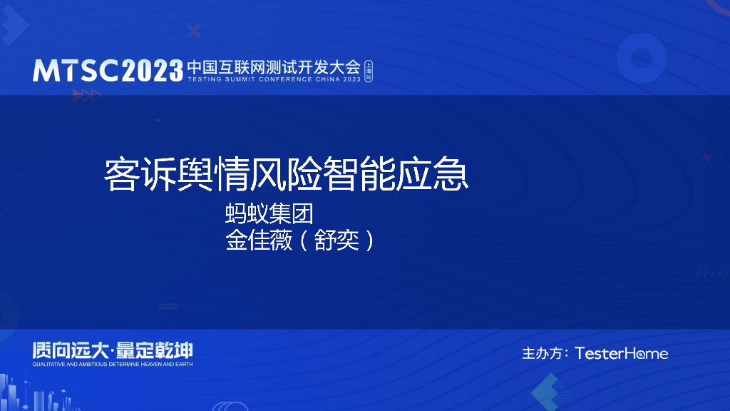 客诉舆情风险智能应急快反-金佳薇(舒奕)