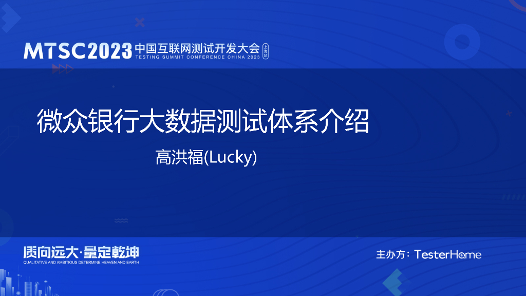 大数据测试体系-微众银行-高洪福(Lucky)