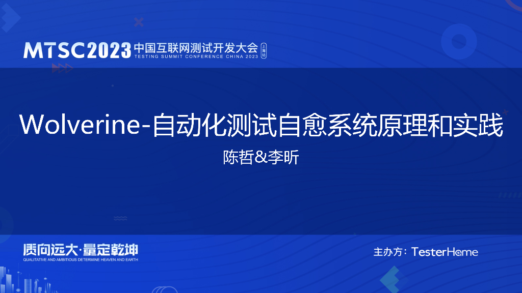 接口自动化自愈测试的实践-bilibili-陈哲（薇若妮卡）、李昕（无良月）