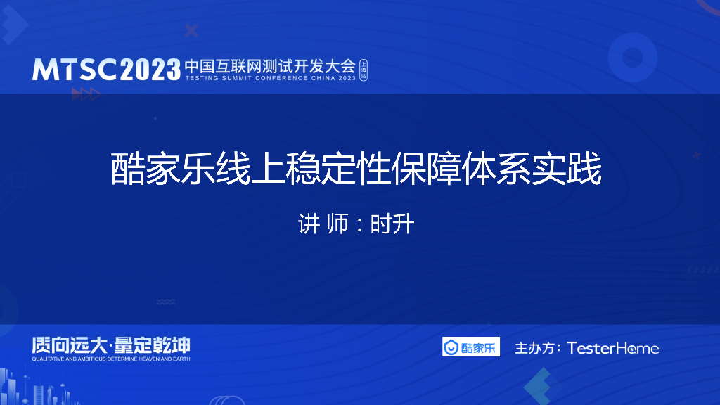 酷家乐稳定性保障体系实践-酷家乐-谢科鸣（时升）