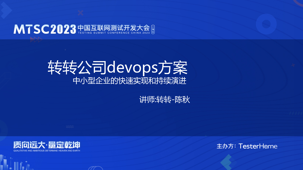 转转公司devops方案-中小型企业持续集成的快速实现和持续演进-转转-陈秋