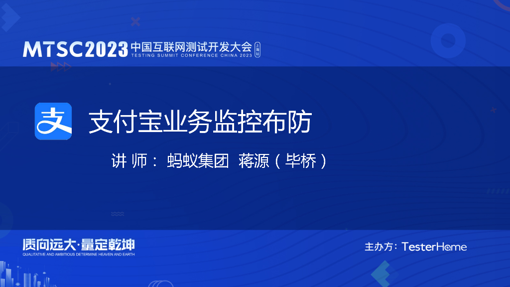 支付宝业务监控布防-蚂蚁集团-蒋源（毕桥）