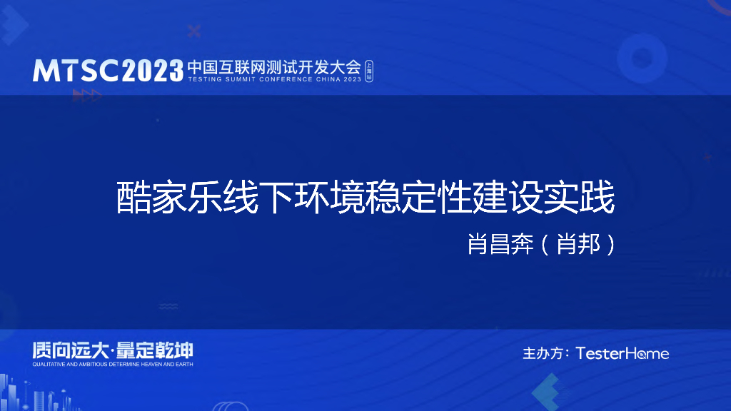 酷家乐线下环境稳定性建设-酷家乐-肖昌奔（肖邦）