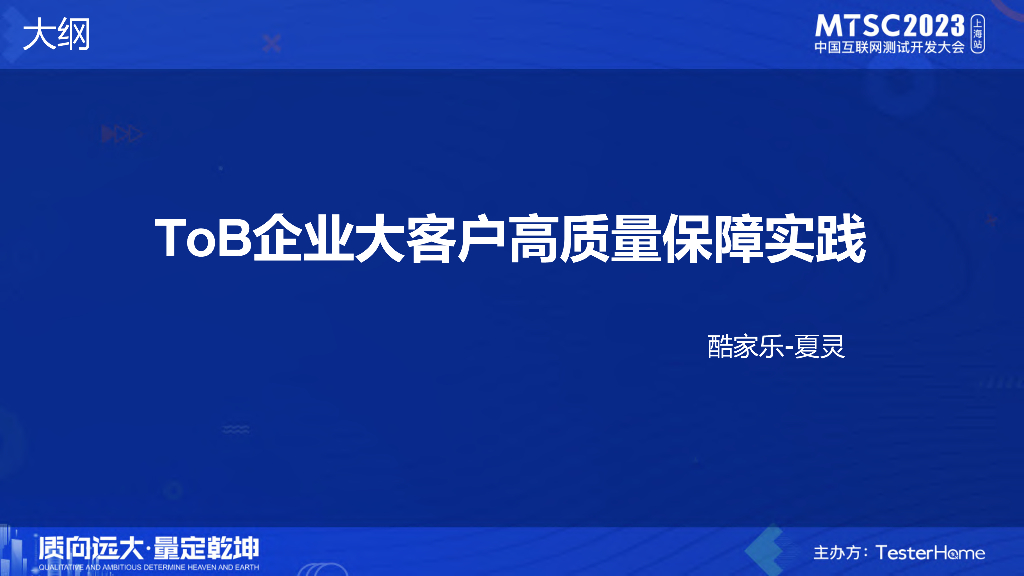 ToB业务大客户高质量保障实践-酷家乐-鲁琳（夏灵）