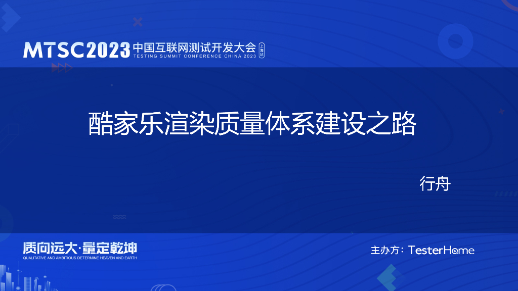 酷家乐渲染质量保障体系建设-酷家乐-宋杰（行舟）