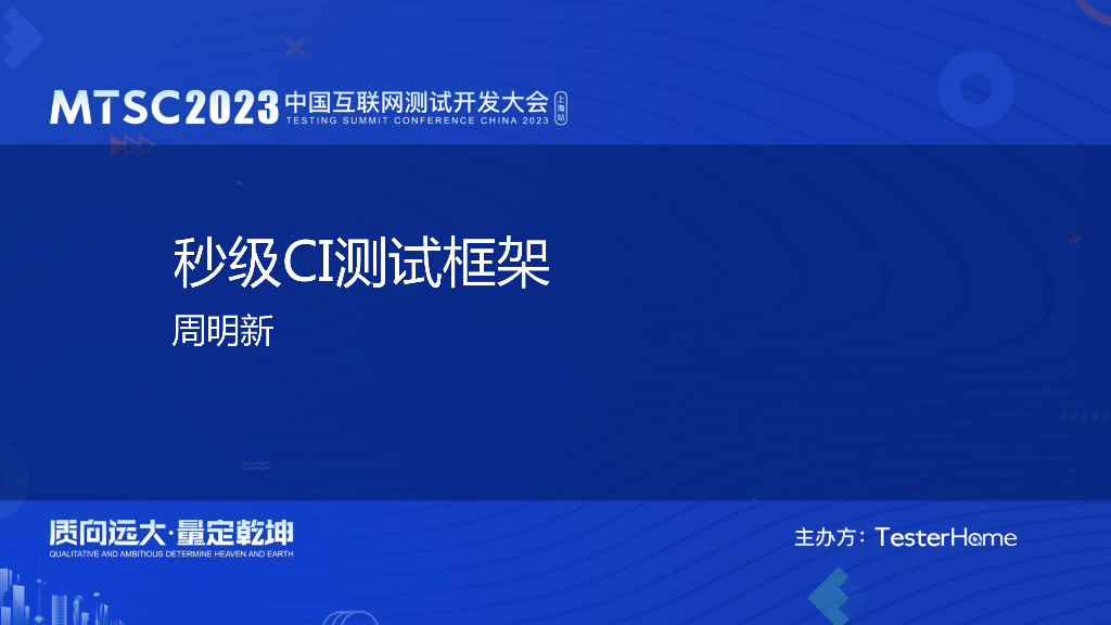 热部署测试框架(Flytest)-蚂蚁集团-周明新(晗越)