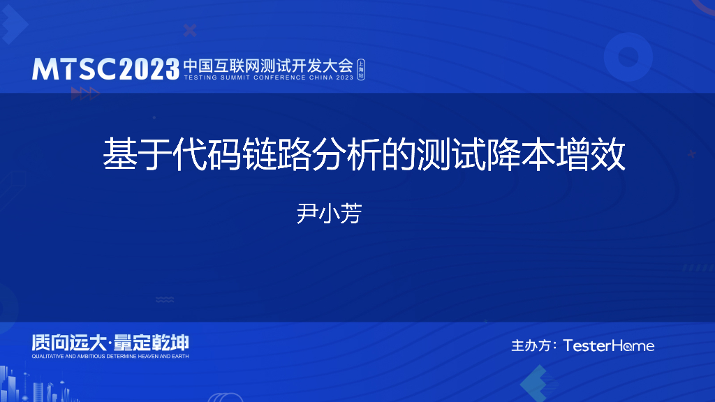 基于代码链路分析的测试降本增效-微众银行-尹小芳
