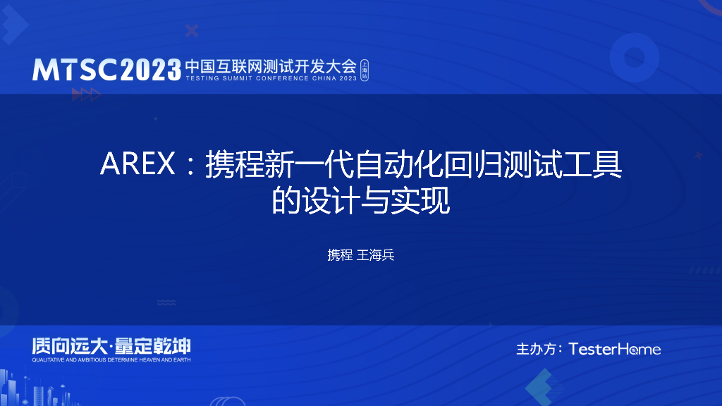 AREX：携程新一代开源自动化回归测试工具的设计与实现-携程-王海兵