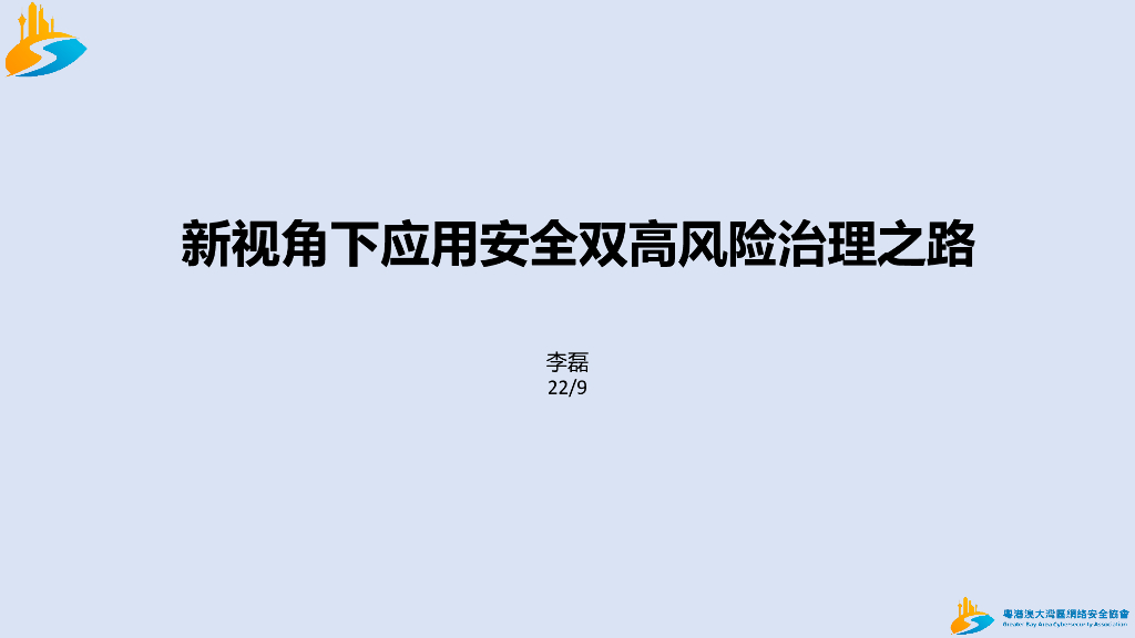 新视角下应用安全双高风险治理之路-李磊