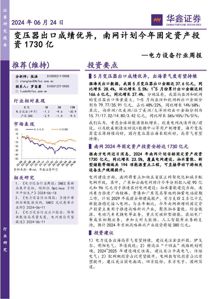 华鑫证券：电力设备行业周报：变压器出口成绩优异，南网计划今年固定资产投资1730亿