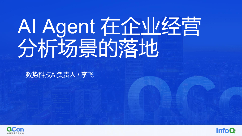 AI Agent 在企业经营分析场景的落地-李飞 博士