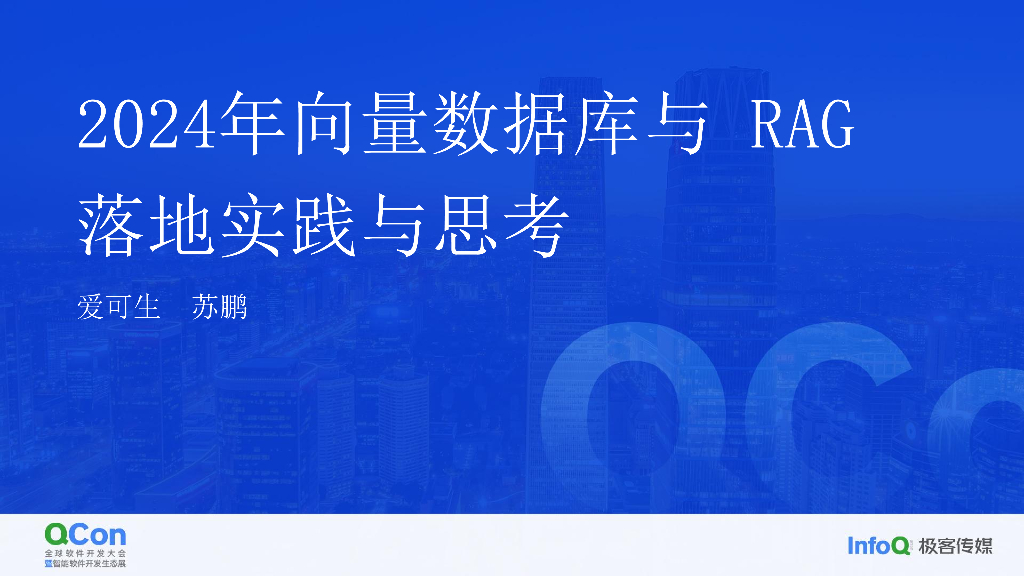 2024 年向量数据库与 RAG 落地思考与实践-苏鹏