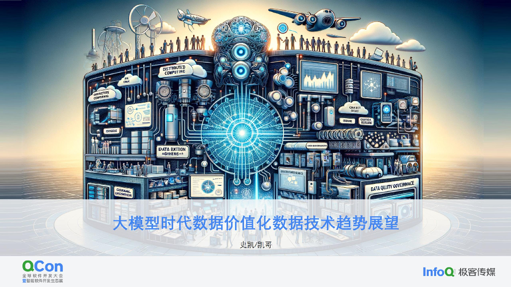 2024：数据价值化技术趋势展望-史凯