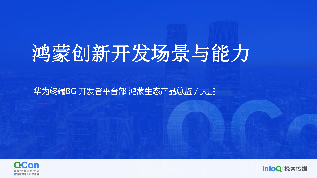 HarmonyOS创新开发场景与能力-大鹏