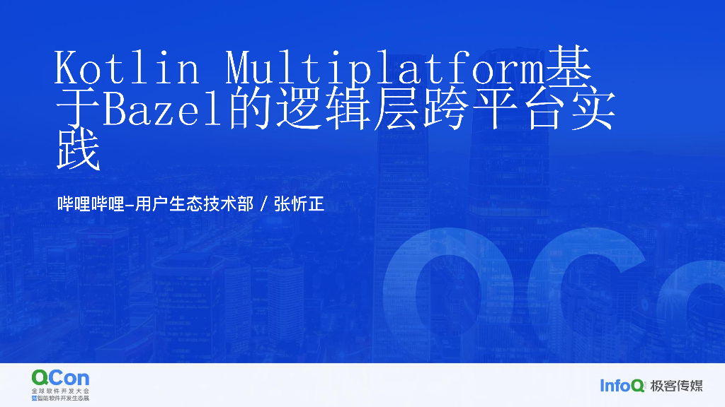 Kotlin Multiplatform 基于 Bazel 的逻辑层跨平台(iOS、Android、Harmony)实践-张忻正