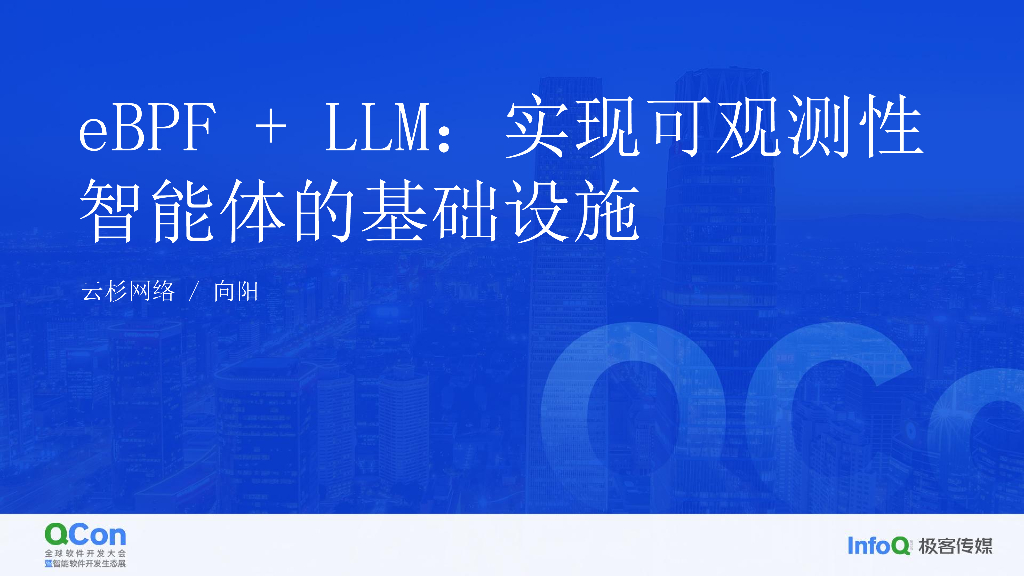 eBPF+LLM：实现可观测性智能体的基础设施-向阳
