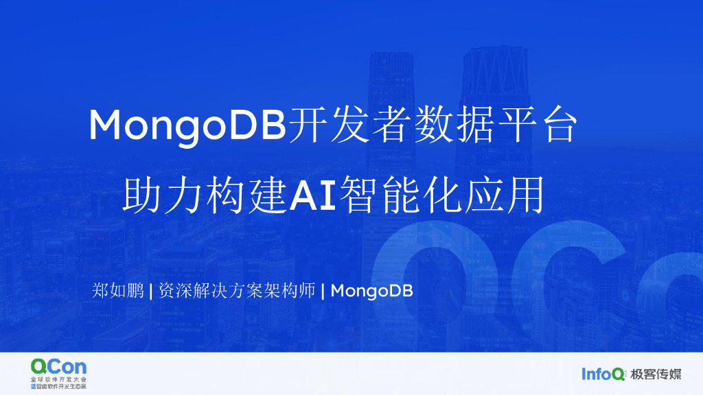 MongoDB 开发者数据平台助力企业构建 AI 智能化应用-郑如鹏