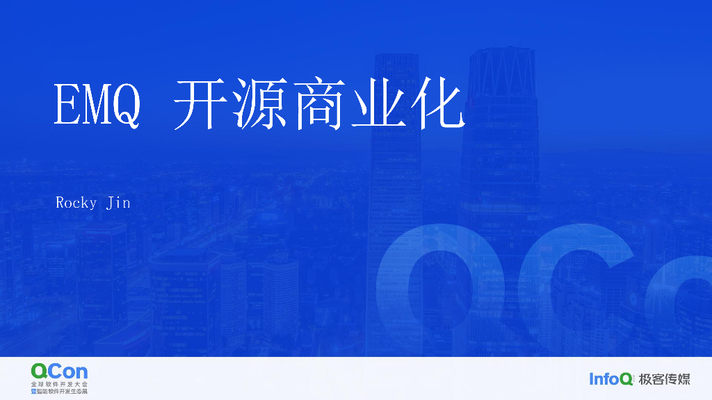 EMQ 开源商业化-金发华