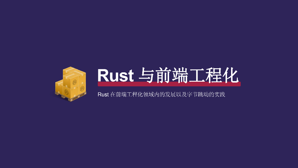 Rust 如何引领前端基建新潮流以及字节跳动的应用-张磊
