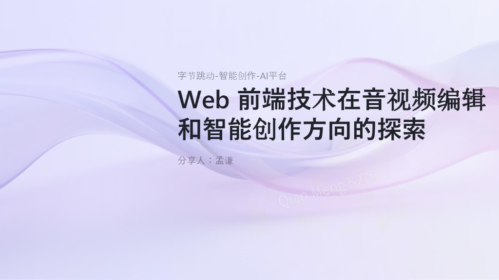 Web 前端技术在音视频编辑和智能创作方向的探索-孟谦