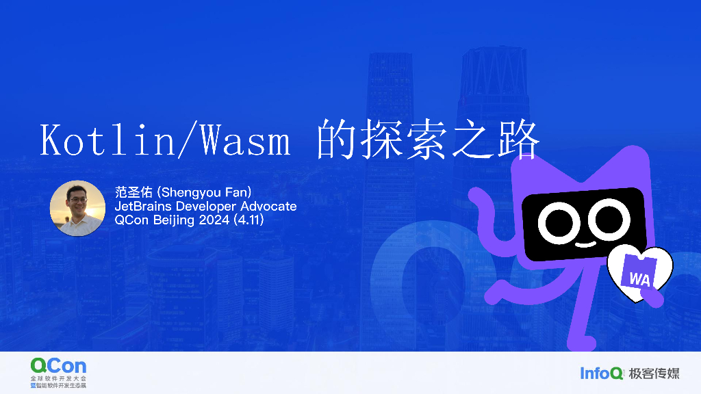 Kotlin WebAssembly 的探索之路-范圣佑