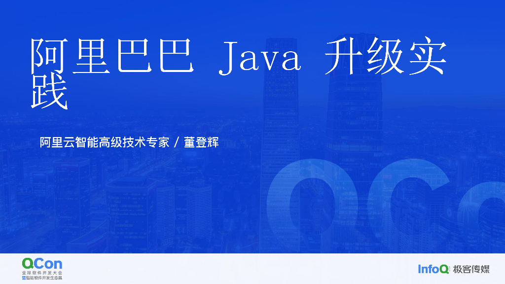 阿里巴巴 Java 版本升级实践-董登辉