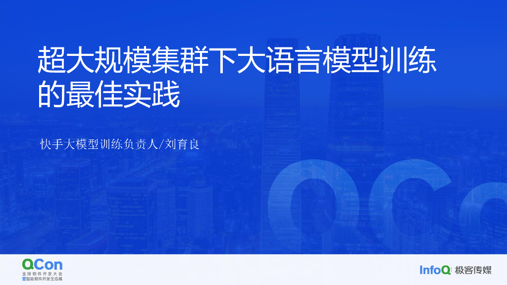 超大规模集群下大语言模型训练的最佳实践-刘育良
