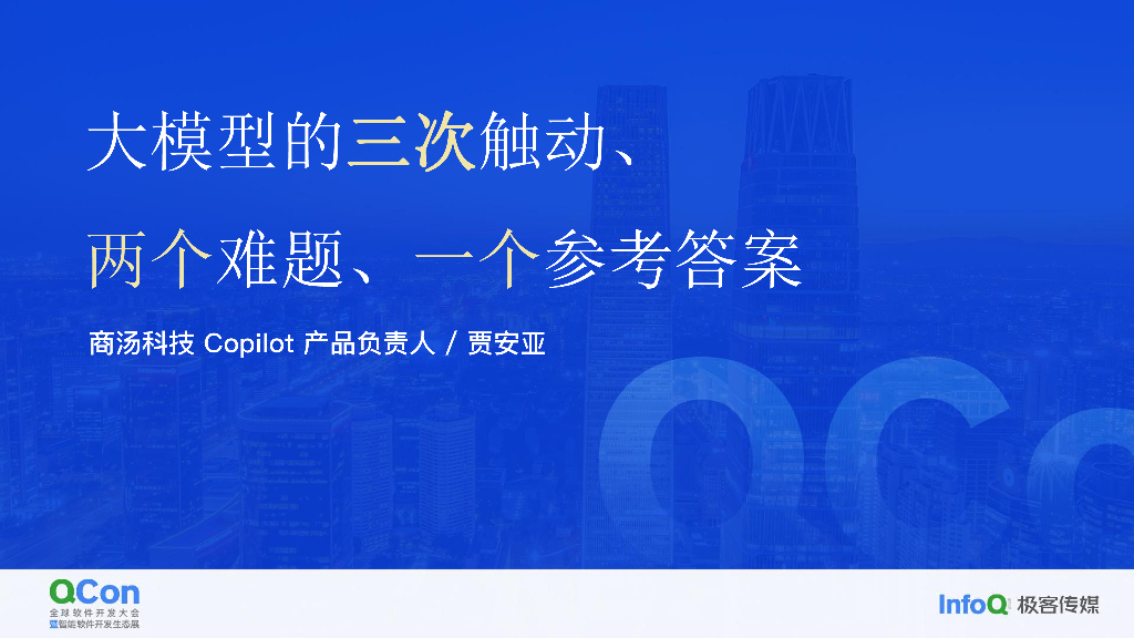 大模型的三次触动、两个难题、一个参考答案-贾安亚